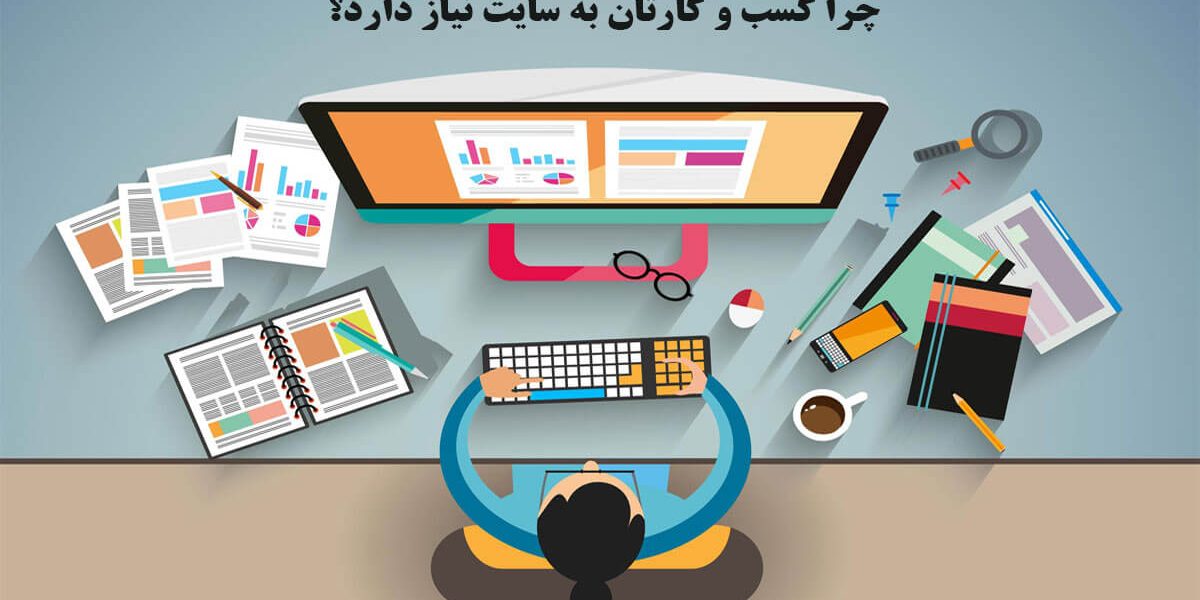 چرا هر کسب و کاری نیازمند وب سایت است