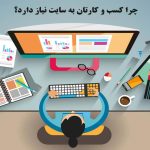 چرا هر کسب و کاری نیازمند وب سایت است