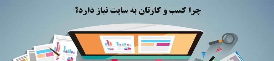 چرا هر کسب و کاری نیازمند وب سایت است