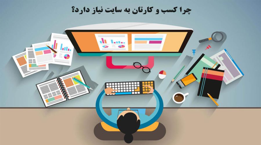 چرا هر کسب و کاری نیازمند وب سایت است