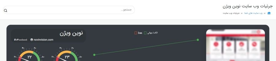 مشاهده اطلاعات وب سایت