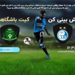 طراحی سایت پیش بینی استقلال تهران
