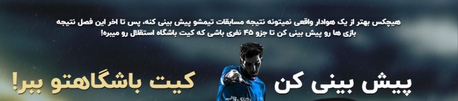طراحی سایت پیش بینی استقلال تهران