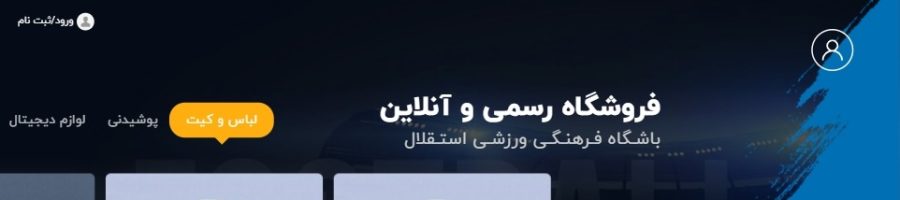 طراحی سایت فروشگاه اینترنتی استقلال