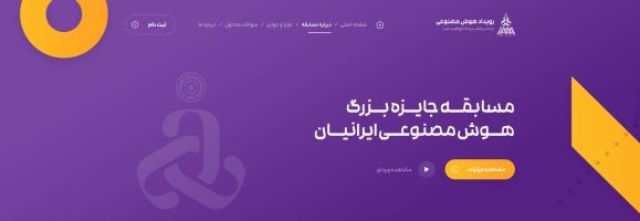 طراحی سایت رویداد هوش مصنوعی ایران